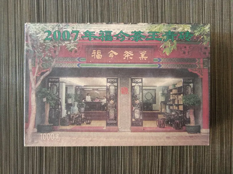 温州福今普洱茶回收案例展示