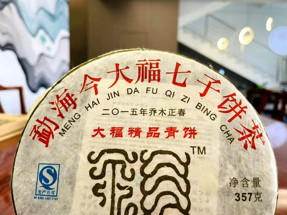 温州回收今大福普洱茶2015年生茶熟茶图3